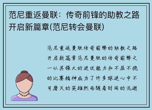 范尼重返曼联：传奇前锋的助教之路开启新篇章(范尼转会曼联)