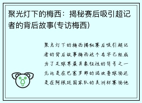 聚光灯下的梅西：揭秘赛后吸引超记者的背后故事(专访梅西)
