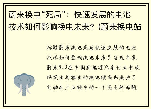 蔚来换电“死局”：快速发展的电池技术如何影响换电未来？(蔚来换电站换电池一次多少钱)