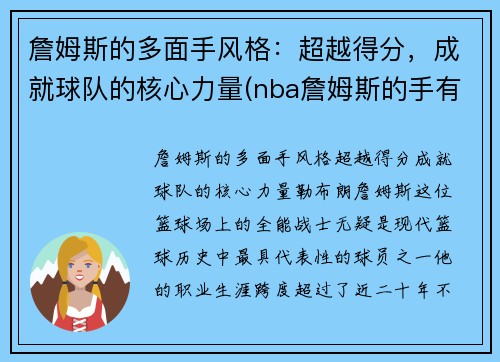 詹姆斯的多面手风格：超越得分，成就球队的核心力量(nba詹姆斯的手有多大)