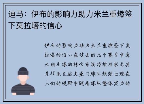 迪马：伊布的影响力助力米兰重燃签下莫拉塔的信心