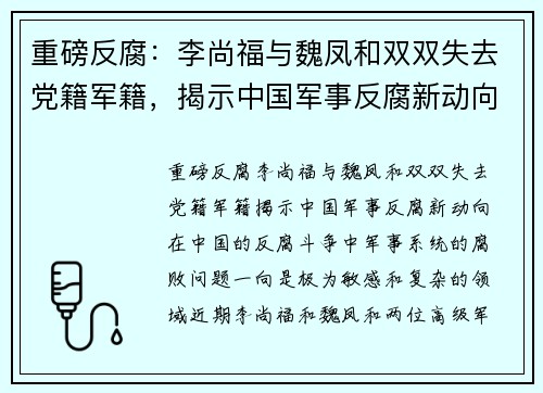重磅反腐：李尚福与魏凤和双双失去党籍军籍，揭示中国军事反腐新动向