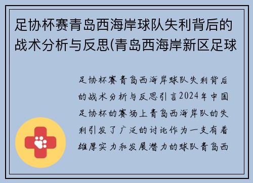 足协杯赛青岛西海岸球队失利背后的战术分析与反思(青岛西海岸新区足球超级联赛)
