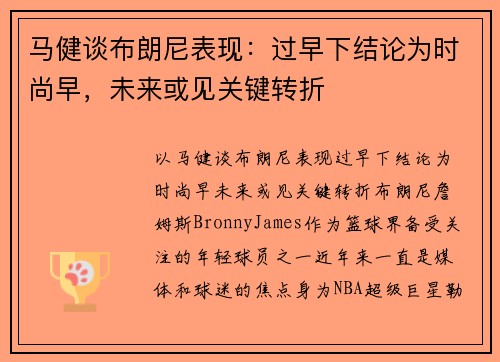 马健谈布朗尼表现：过早下结论为时尚早，未来或见关键转折