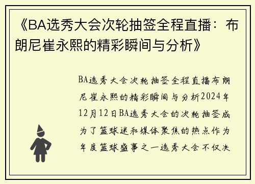 《BA选秀大会次轮抽签全程直播：布朗尼崔永熙的精彩瞬间与分析》