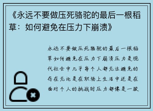 《永远不要做压死骆驼的最后一根稻草：如何避免在压力下崩溃》