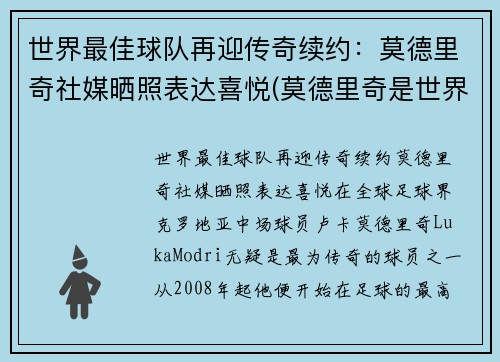 世界最佳球队再迎传奇续约：莫德里奇社媒晒照表达喜悦(莫德里奇是世界足球先生吗)