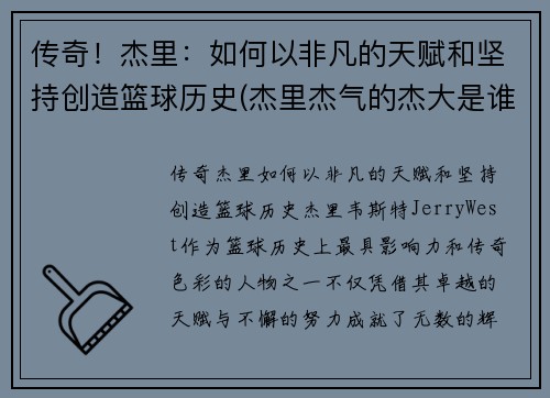 传奇！杰里：如何以非凡的天赋和坚持创造篮球历史(杰里杰气的杰大是谁)