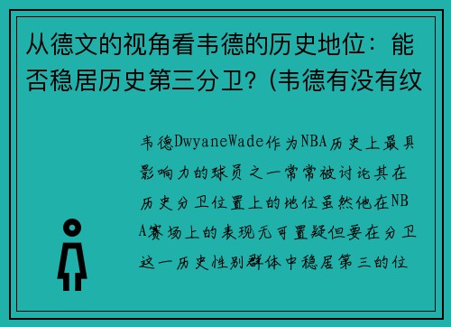 从德文的视角看韦德的历史地位：能否稳居历史第三分卫？(韦德有没有纹身)