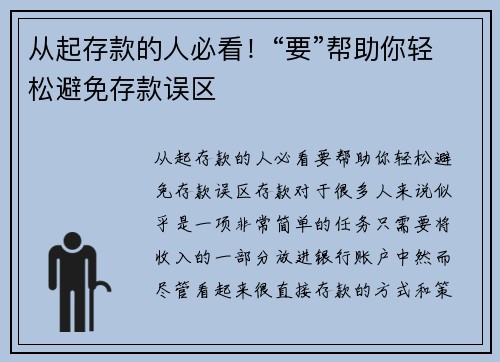 从起存款的人必看！“要”帮助你轻松避免存款误区