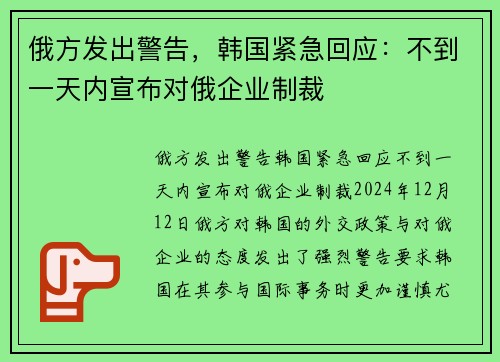 俄方发出警告，韩国紧急回应：不到一天内宣布对俄企业制裁