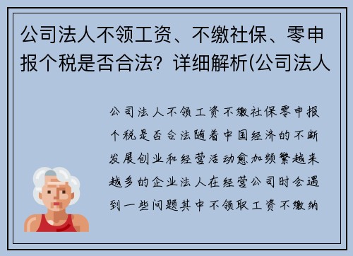 公司法人不领工资、不缴社保、零申报个税是否合法？详细解析(公司法人没有工资可以不申报个税吗)
