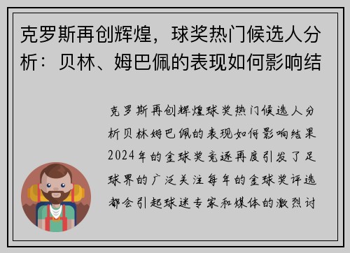 克罗斯再创辉煌，球奖热门候选人分析：贝林、姆巴佩的表现如何影响结果