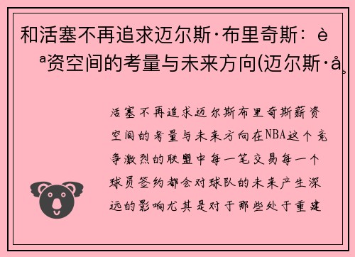 和活塞不再追求迈尔斯·布里奇斯：薪资空间的考量与未来方向(迈尔斯·布里吉斯)