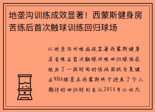 地垄沟训练成效显著！西蒙斯健身房苦练后首次触球训练回归球场