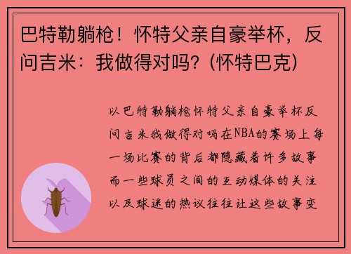 巴特勒躺枪！怀特父亲自豪举杯，反问吉米：我做得对吗？(怀特巴克)