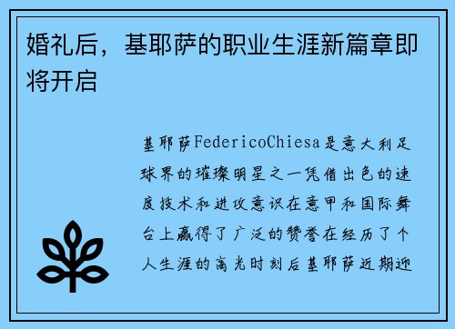 婚礼后，基耶萨的职业生涯新篇章即将开启