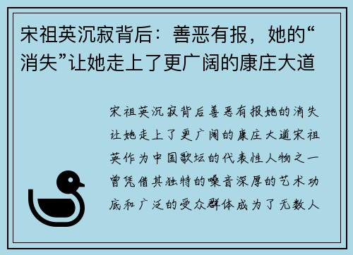 宋祖英沉寂背后：善恶有报，她的“消失”让她走上了更广阔的康庄大道