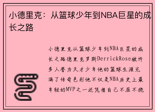 小德里克：从篮球少年到NBA巨星的成长之路