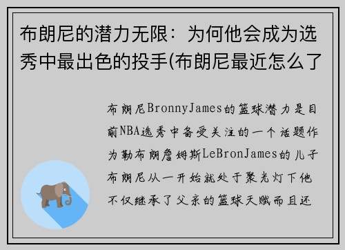 布朗尼的潜力无限：为何他会成为选秀中最出色的投手(布朗尼最近怎么了)