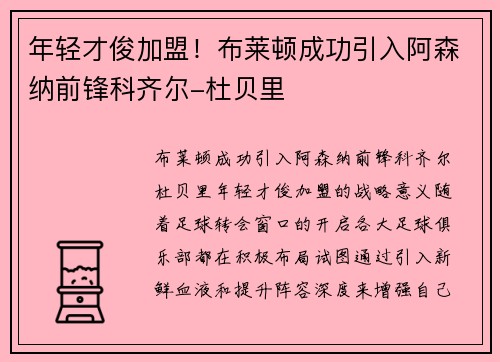 年轻才俊加盟！布莱顿成功引入阿森纳前锋科齐尔-杜贝里