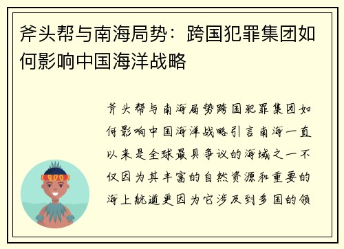 斧头帮与南海局势：跨国犯罪集团如何影响中国海洋战略