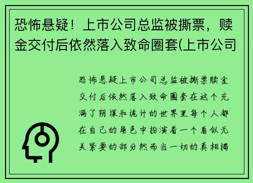恐怖悬疑！上市公司总监被撕票，赎金交付后依然落入致命圈套(上市公司被抓)