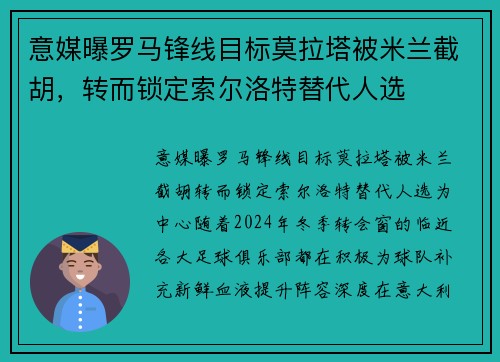 意媒曝罗马锋线目标莫拉塔被米兰截胡，转而锁定索尔洛特替代人选