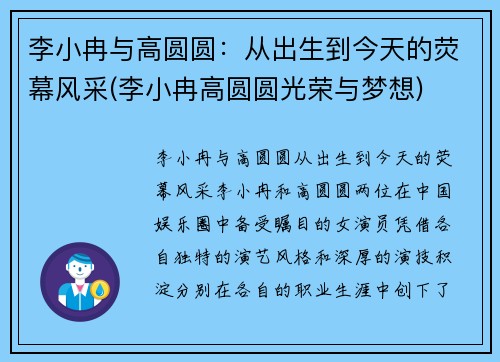 李小冉与高圆圆：从出生到今天的荧幕风采(李小冉高圆圆光荣与梦想)
