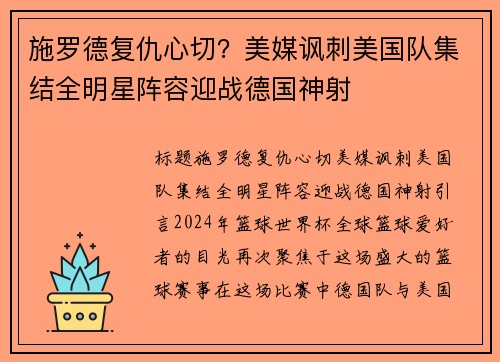 施罗德复仇心切？美媒讽刺美国队集结全明星阵容迎战德国神射
