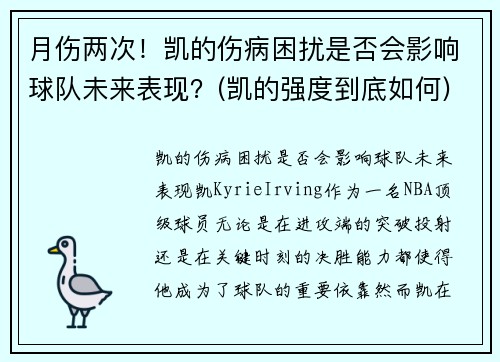 月伤两次！凯的伤病困扰是否会影响球队未来表现？(凯的强度到底如何)