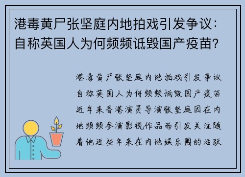 港毒黄尸张坚庭内地拍戏引发争议：自称英国人为何频频诋毁国产疫苗？