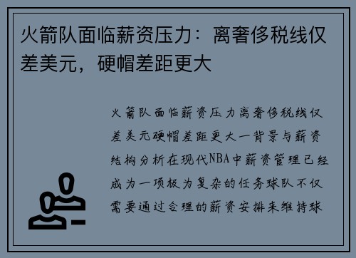 火箭队面临薪资压力：离奢侈税线仅差美元，硬帽差距更大