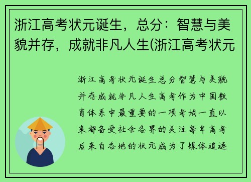 浙江高考状元诞生，总分：智慧与美貌并存，成就非凡人生(浙江高考状元是谁)