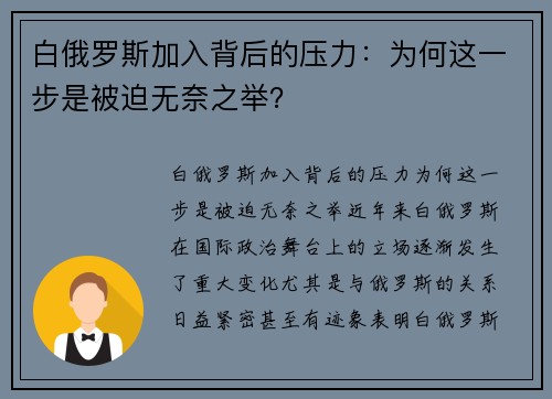 白俄罗斯加入背后的压力：为何这一步是被迫无奈之举？