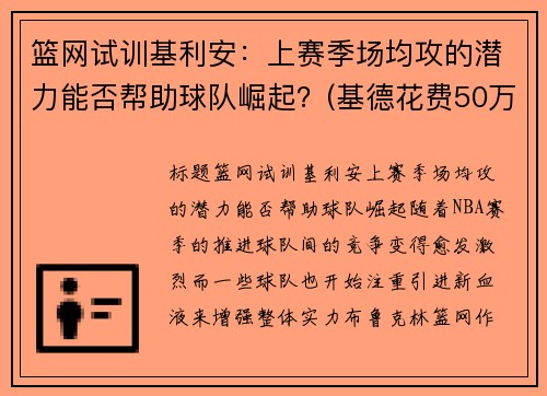篮网试训基利安：上赛季场均攻的潜力能否帮助球队崛起？(基德花费50万买下0.1%篮网股份)