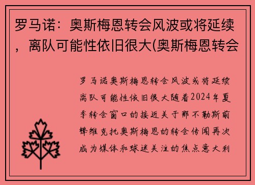 罗马诺：奥斯梅恩转会风波或将延续，离队可能性依旧很大(奥斯梅恩转会那不勒斯)