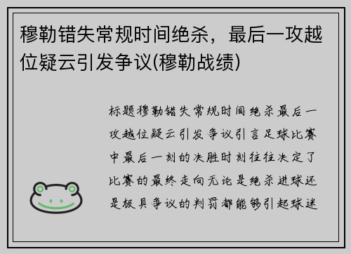 穆勒错失常规时间绝杀，最后一攻越位疑云引发争议(穆勒战绩)