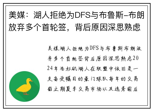 美媒：湖人拒绝为DFS与布鲁斯-布朗放弃多个首轮签，背后原因深思熟虑