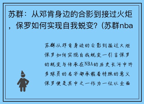 苏群：从邓肯身边的合影到接过火炬，保罗如何实现自我蜕变？(苏群nba专栏)