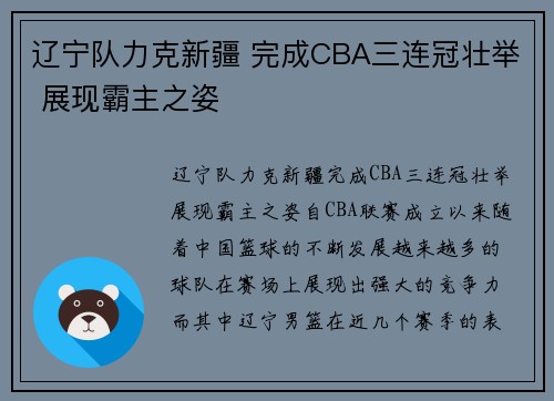辽宁队力克新疆 完成CBA三连冠壮举 展现霸主之姿