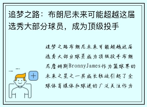 追梦之路：布朗尼未来可能超越这届选秀大部分球员，成为顶级投手