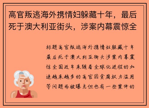 高官叛逃海外携情妇躲藏十年，最后死于澳大利亚街头，涉案内幕震惊全国