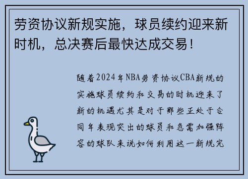 劳资协议新规实施，球员续约迎来新时机，总决赛后最快达成交易！