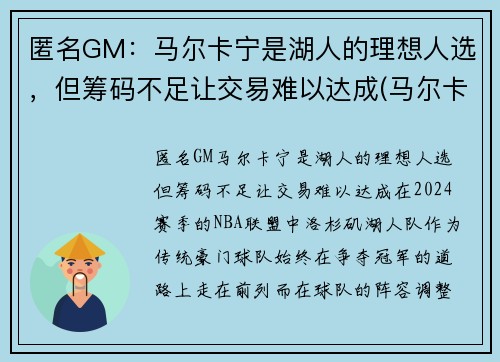 匿名GM：马尔卡宁是湖人的理想人选，但筹码不足让交易难以达成(马尔卡宁去湖人)