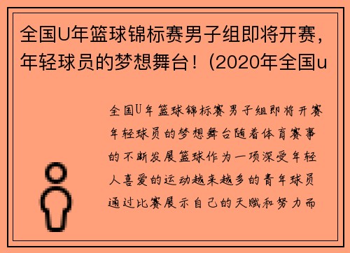 全国U年篮球锦标赛男子组即将开赛，年轻球员的梦想舞台！(2020年全国u19青年篮球联赛)