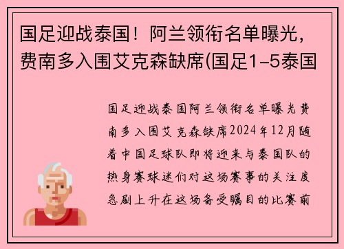 国足迎战泰国！阿兰领衔名单曝光，费南多入围艾克森缺席(国足1-5泰国 赛后球迷彻底愤怒 围堵国足大巴高喊解散)