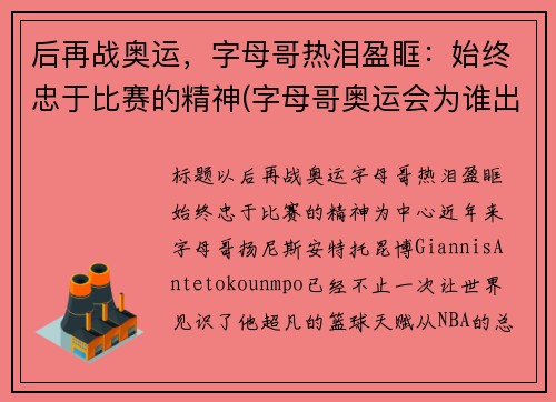 后再战奥运，字母哥热泪盈眶：始终忠于比赛的精神(字母哥奥运会为谁出站)