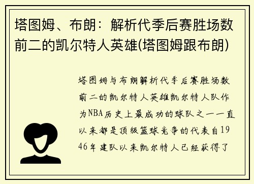 塔图姆、布朗：解析代季后赛胜场数前二的凯尔特人英雄(塔图姆跟布朗)