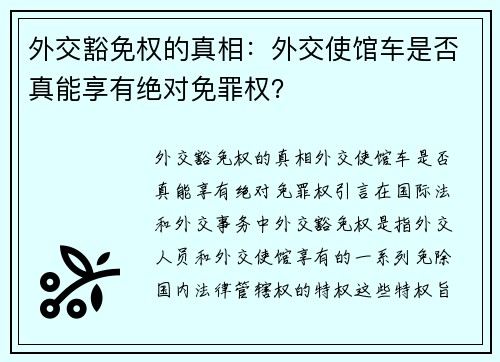 外交豁免权的真相：外交使馆车是否真能享有绝对免罪权？